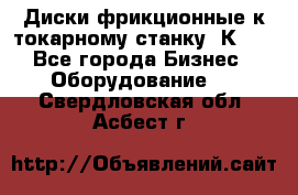 Диски фрикционные к токарному станку 1К62. - Все города Бизнес » Оборудование   . Свердловская обл.,Асбест г.